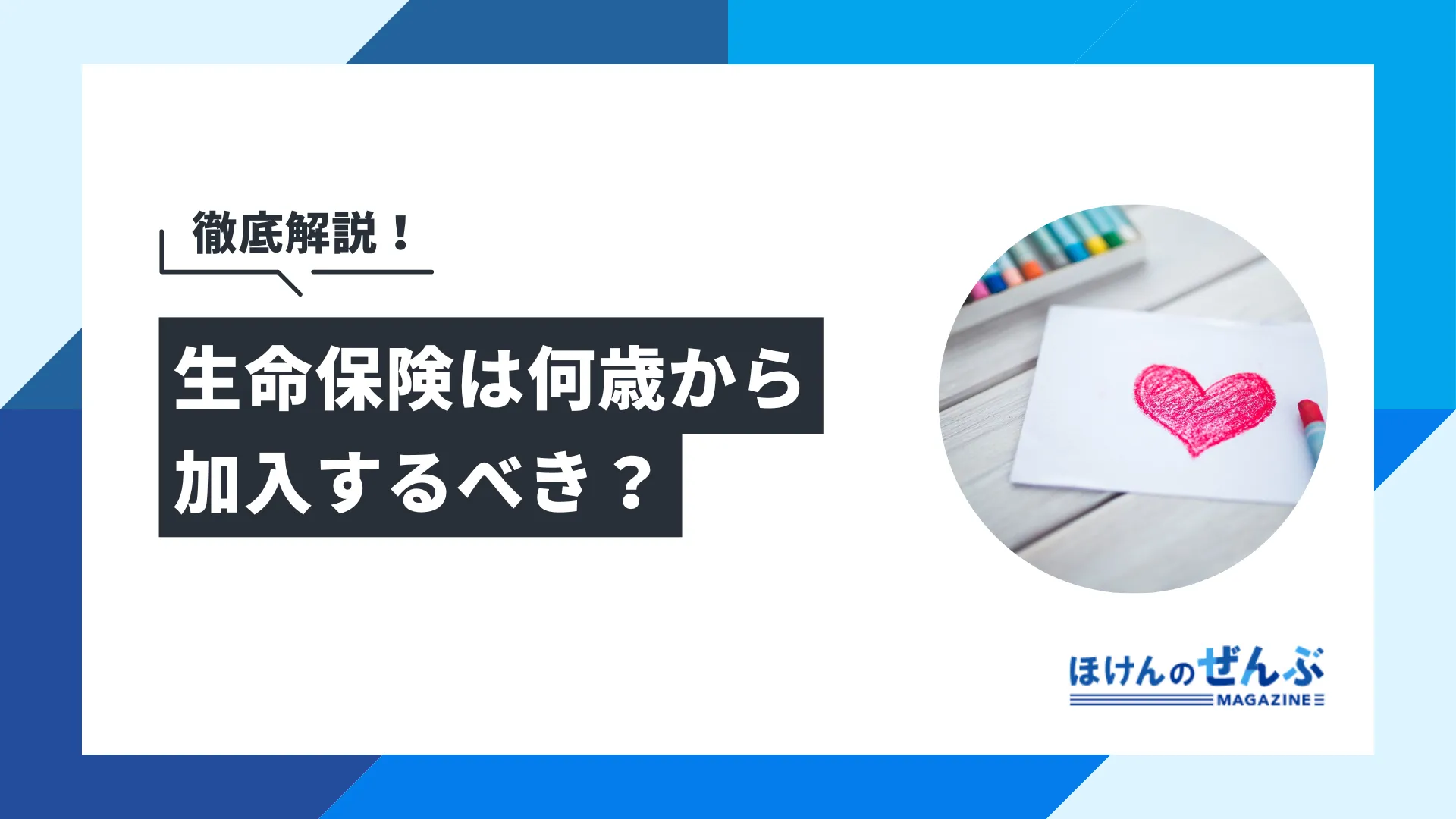 生命保険は何歳から入るべき？年代別加入率から最適なタイミングを解説